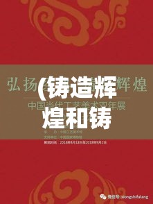 (铸造辉煌和铸就辉煌) 【锻铸辉煌：探寻山河九鼎的传奇与功效，解析其在中国历史上的独特地位和象征意义】